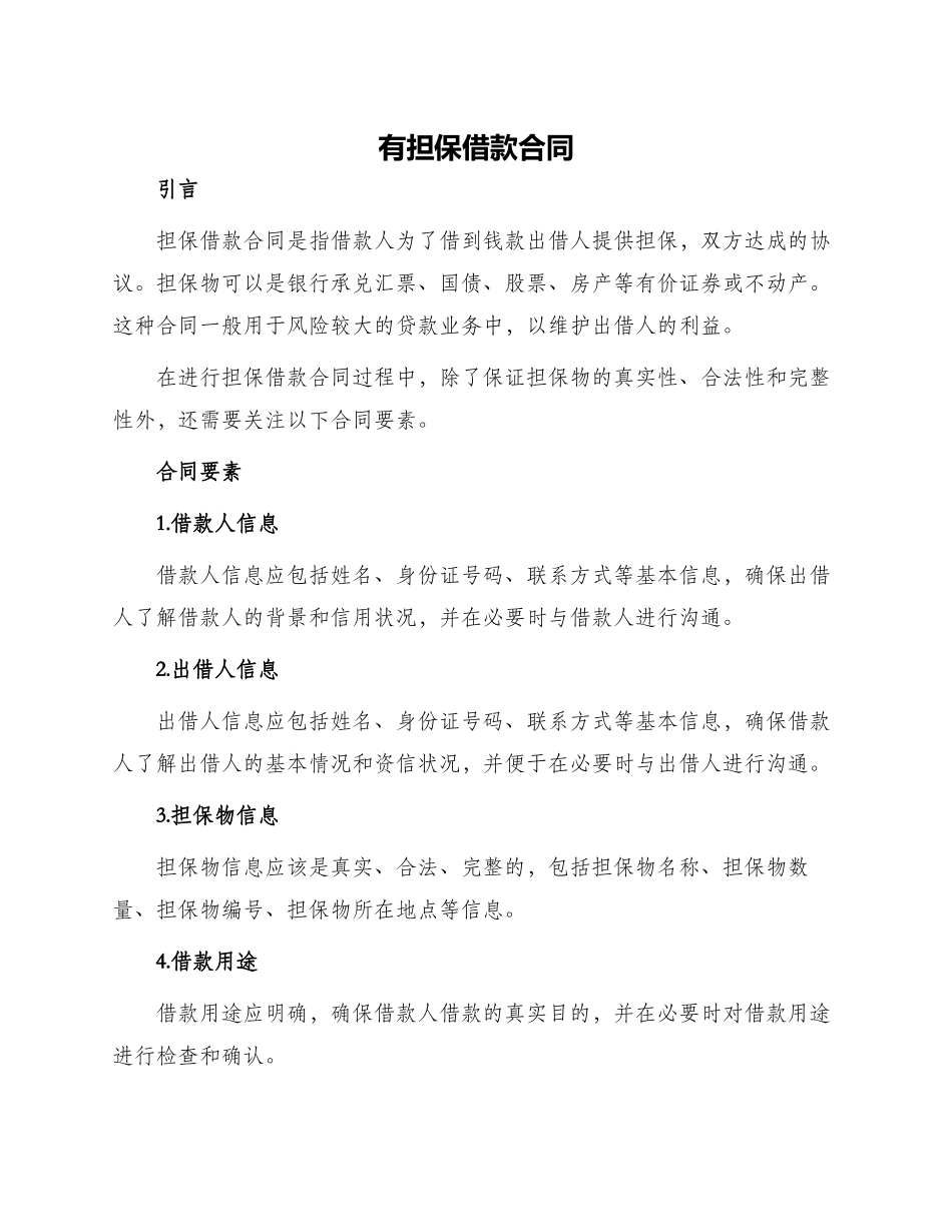 有担保借款合同的_第1页