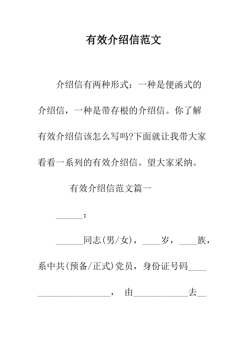 有效介绍信范文--精编范文_第1页