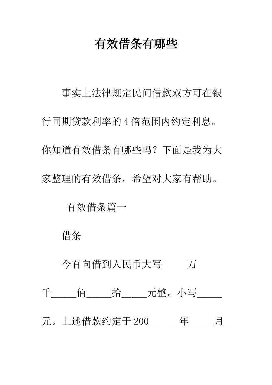 有效借条有哪些--精编范文_第1页