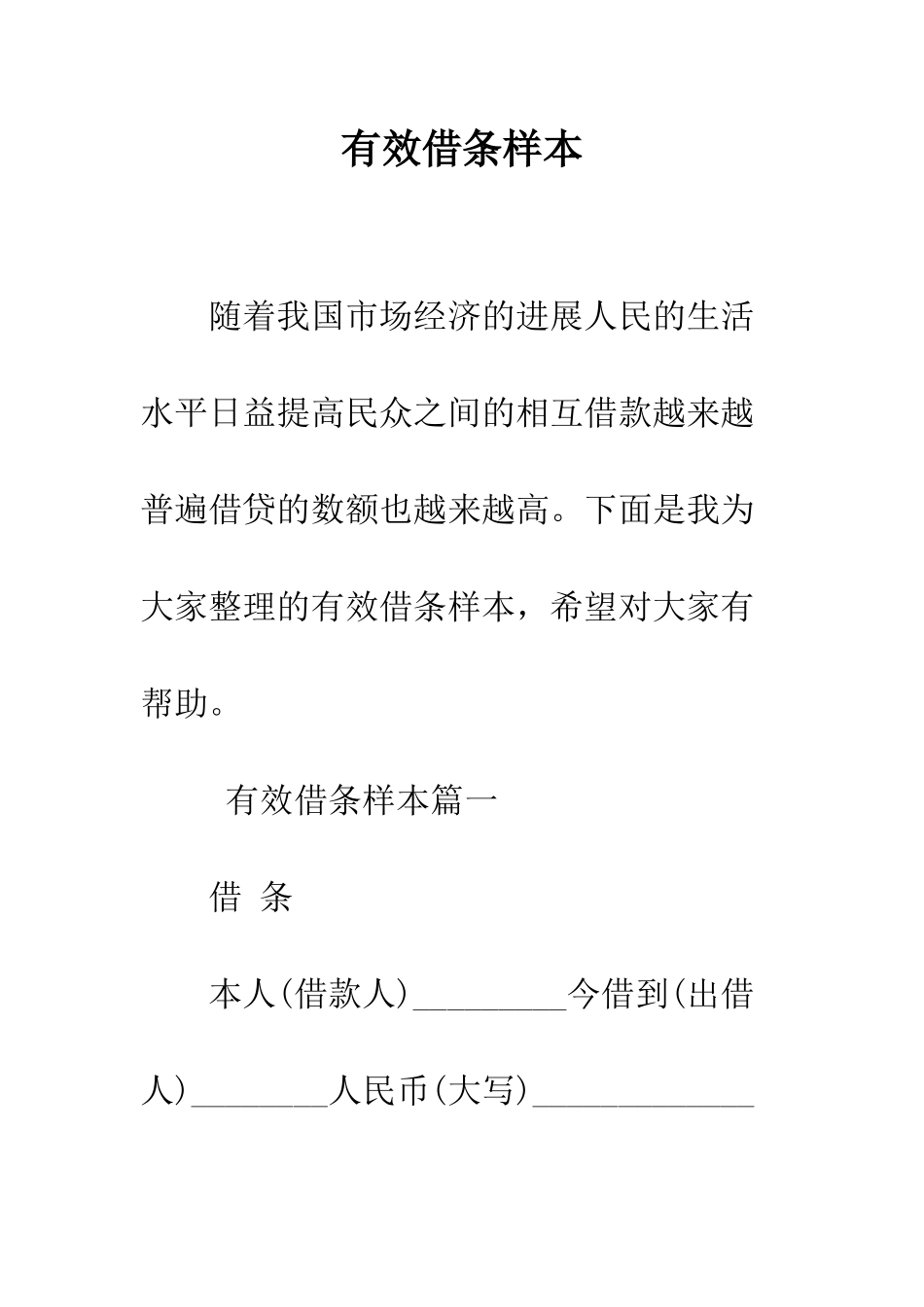 有效借条样本--精编范文_第1页