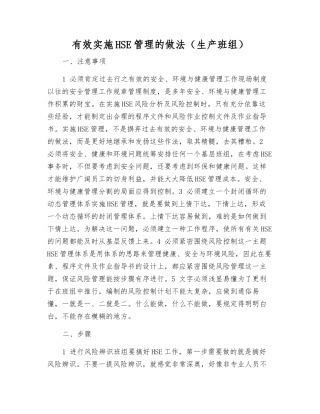 有效实施HSE管理的做法