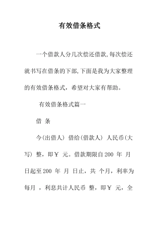 有效借条格式--精编范文