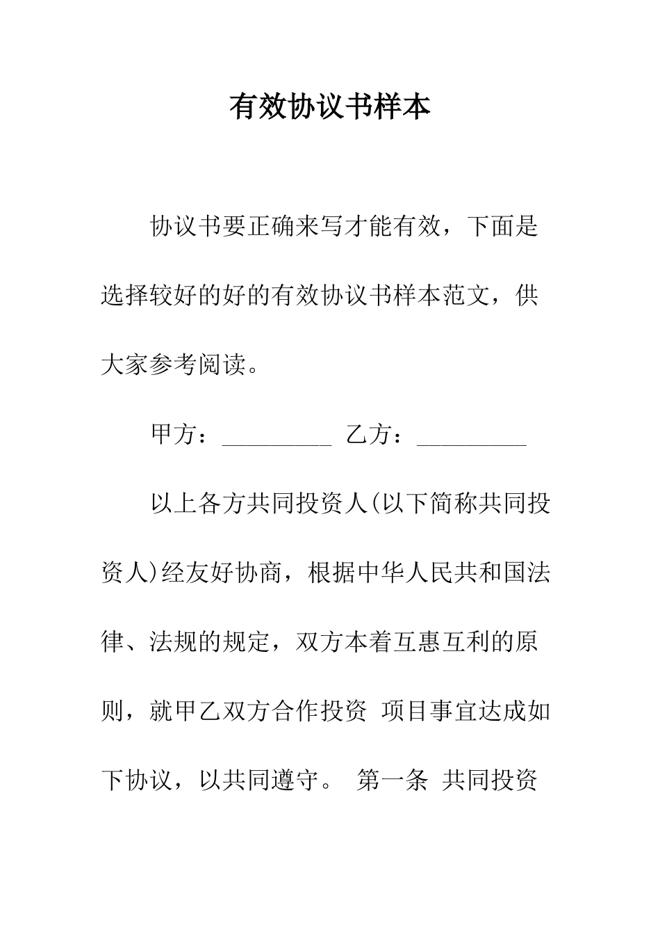 有效协议书样本--精编范文_第1页