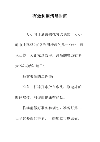 有效利用清晨时间--精编范文