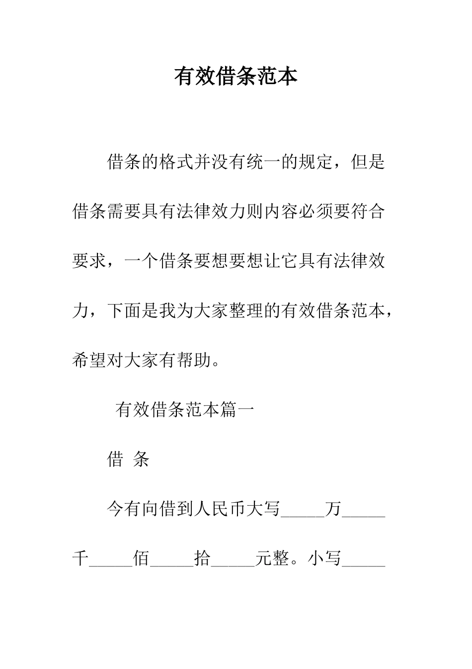 有效借条范本--精编范文_第1页