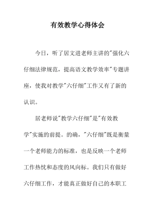 有效教学心得体会--精编范文