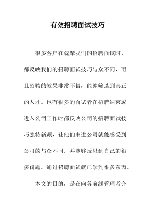 有效招聘面试技巧--精编范文