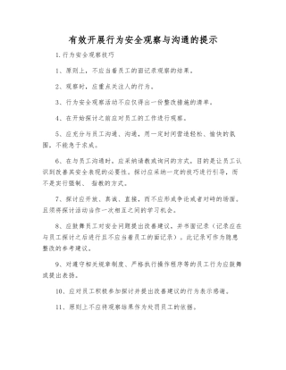 有效开展行为安全观察与沟通的提示