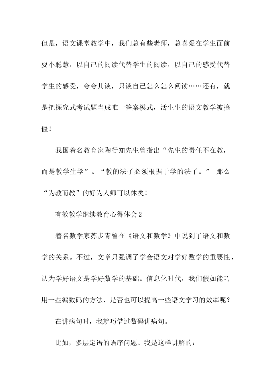 有效教学心得体会范文3篇_第2页