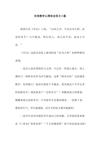 有效教学心得体会范文3篇