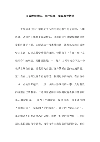 有效教学总结家校结合-实现有效教学