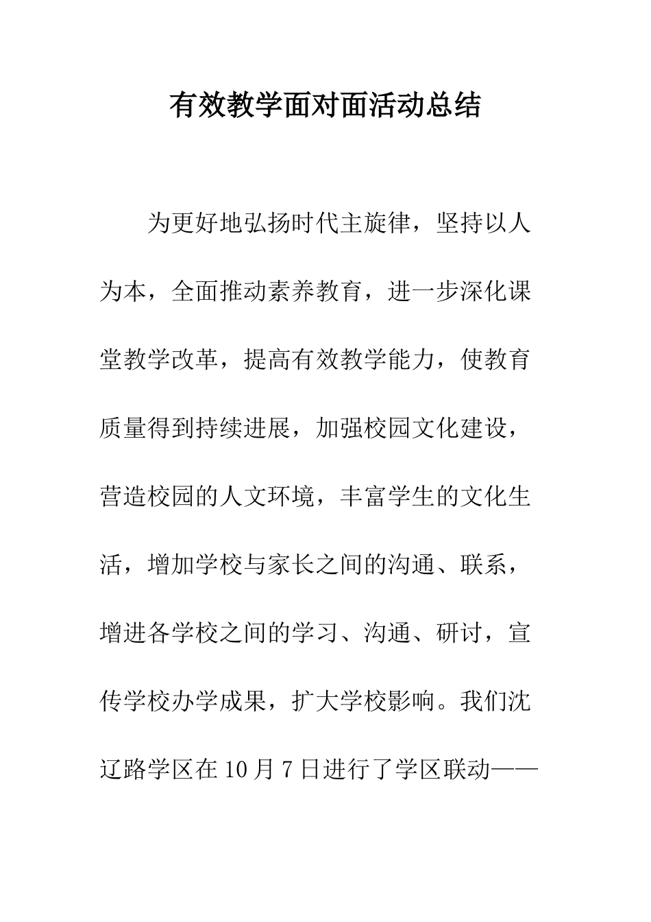 有效教学面对面活动总结--精编范文_第1页