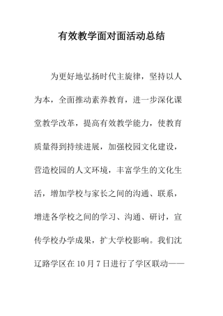 有效教学面对面活动总结--精编范文