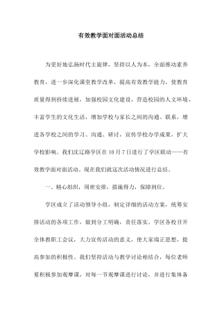 有效教学面对面活动总结