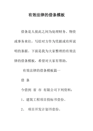 有效法律的借条模板--精编范文