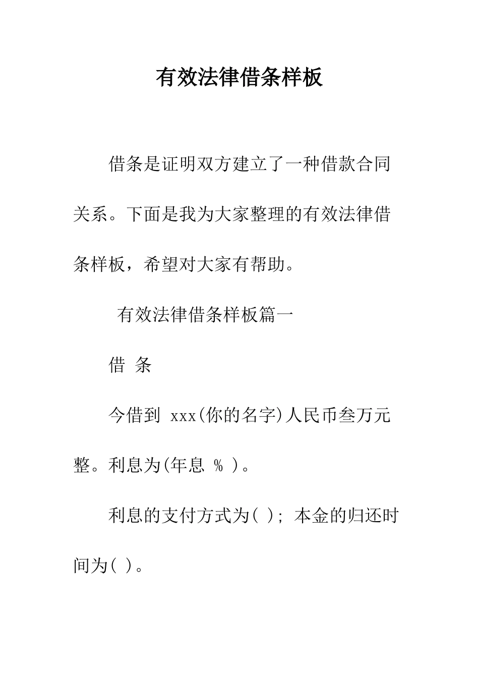 有效法律借条样板--精编范文_第1页
