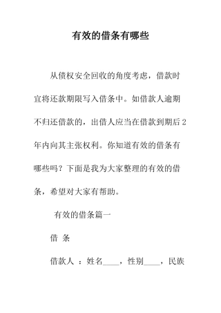 有效的借条有哪些--精编范文