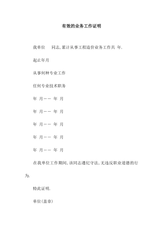 有效的业务工作证明