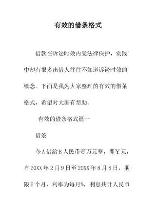 有效的借条格式--精编范文