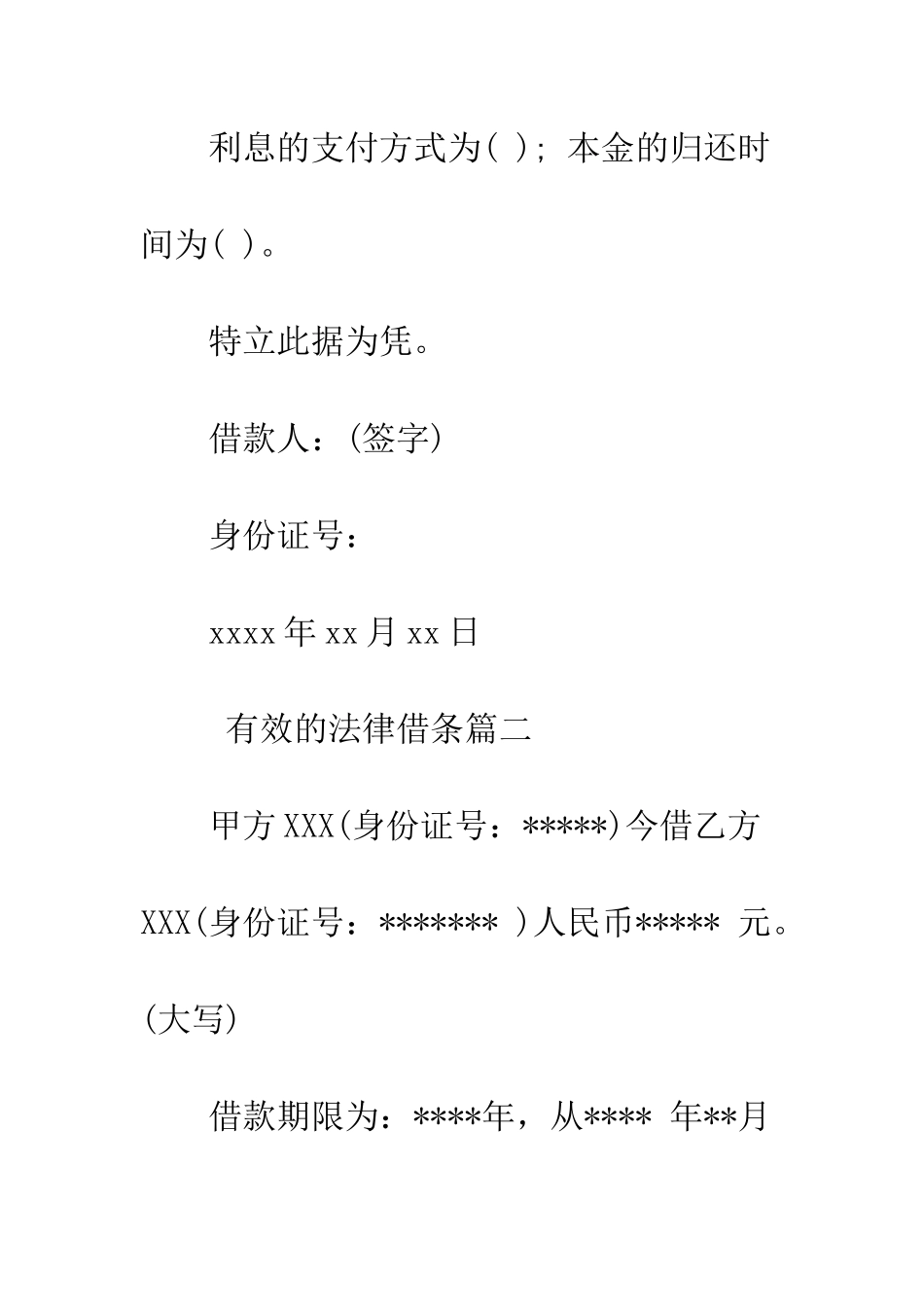 有效的法律借条怎么写--精编范文_第2页