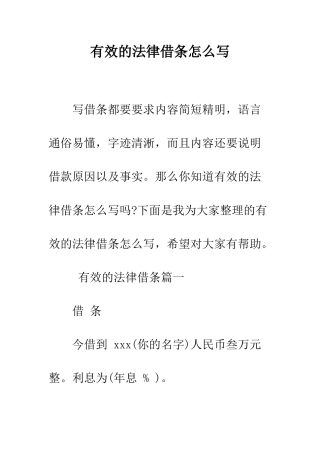 有效的法律借条怎么写--精编范文