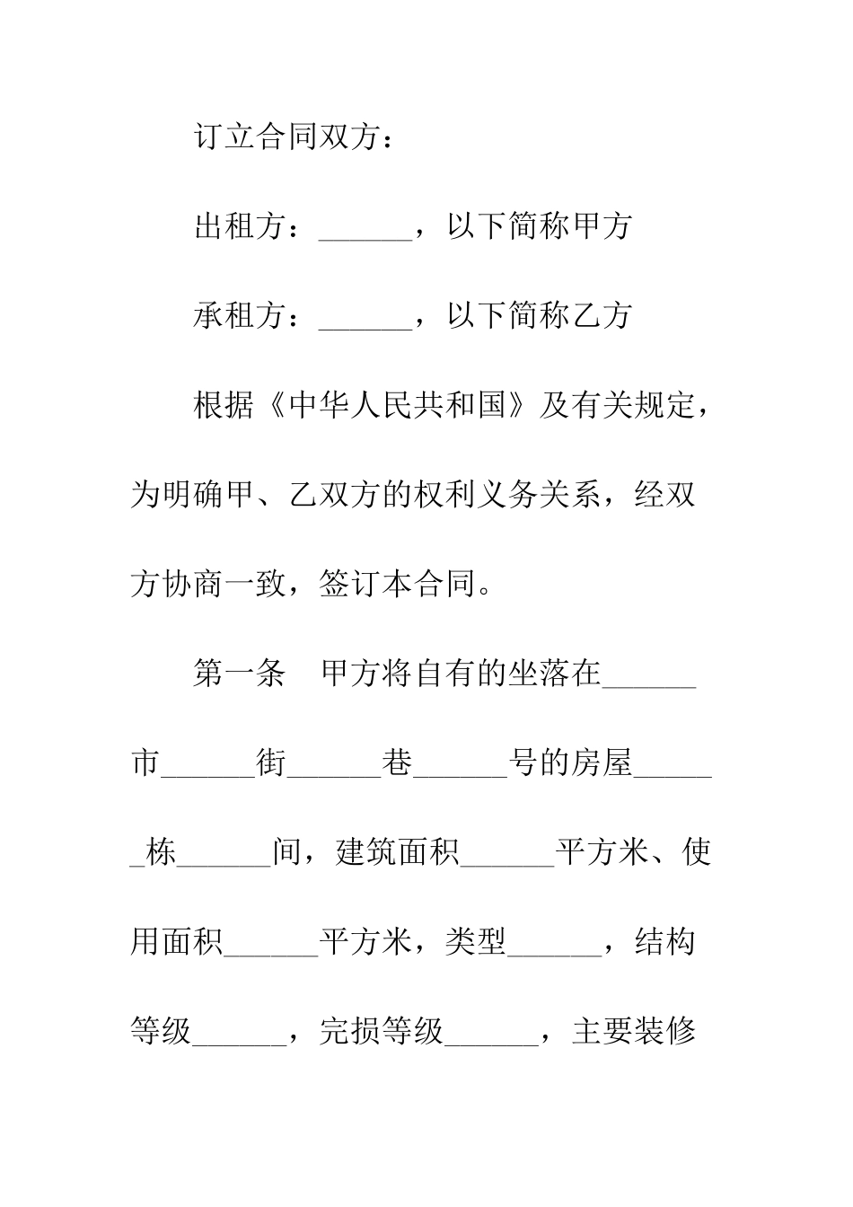 有效的农村房屋租赁合同范本--精编范文_第2页