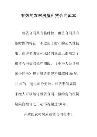 有效的农村房屋租赁合同范本--精编范文