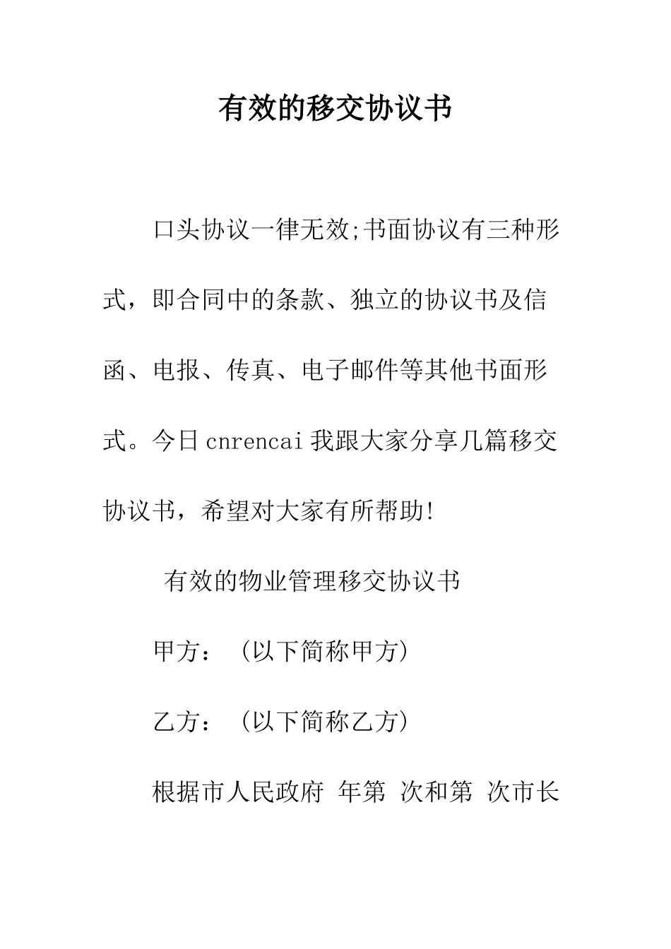 有效的移交协议书--精编范文_第1页