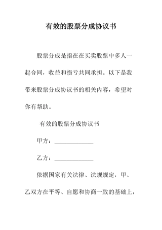 有效的股票分成协议书--精编范文