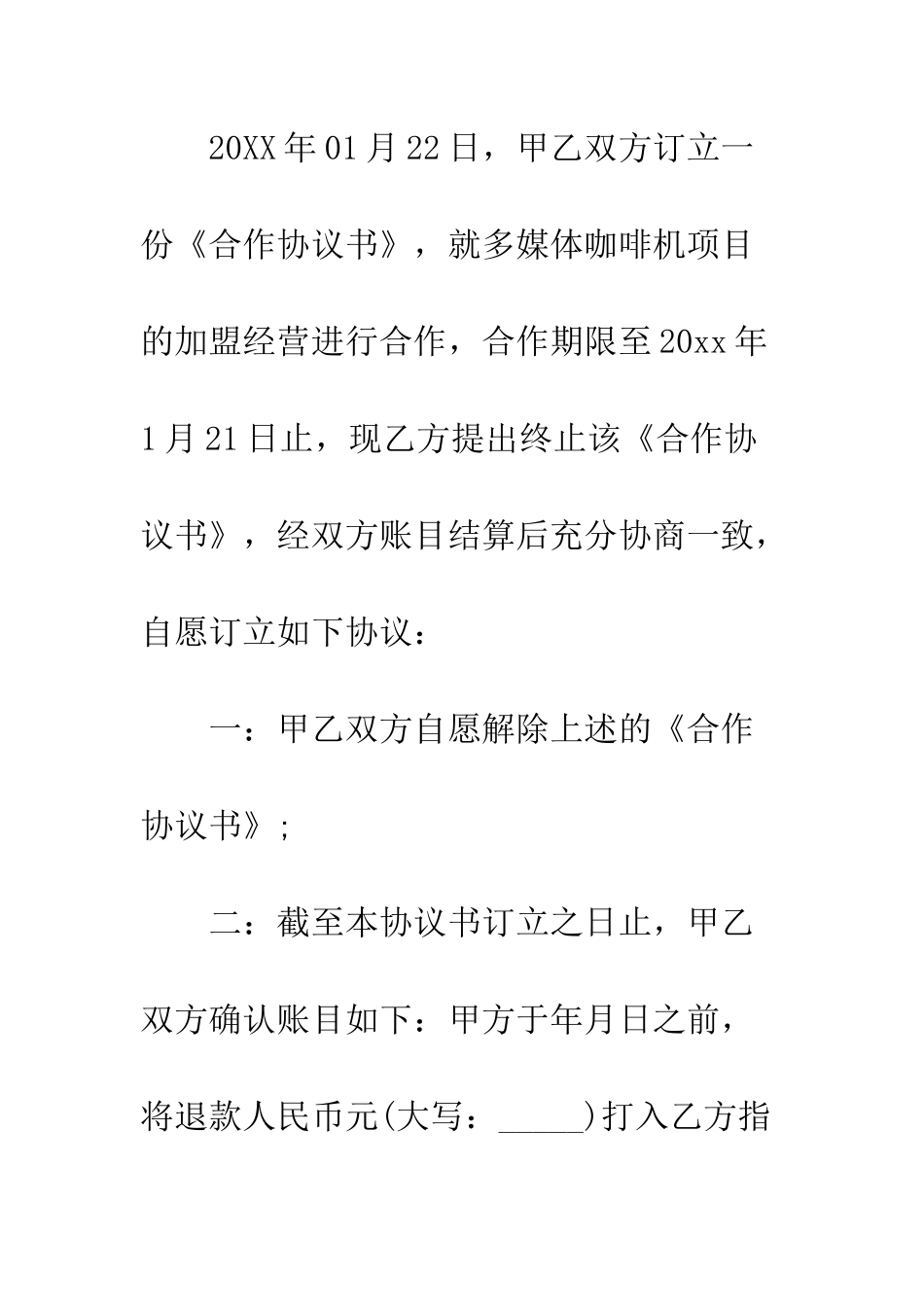 有效的自愿解除合同协议书--精编范文_第2页