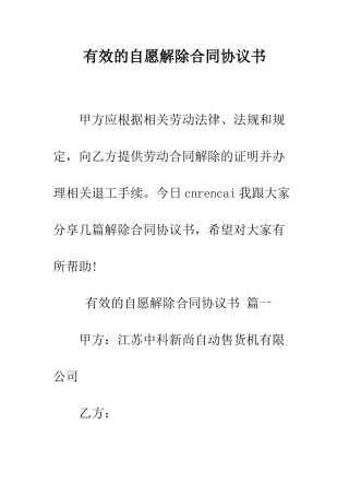 有效的自愿解除合同协议书--精编范文