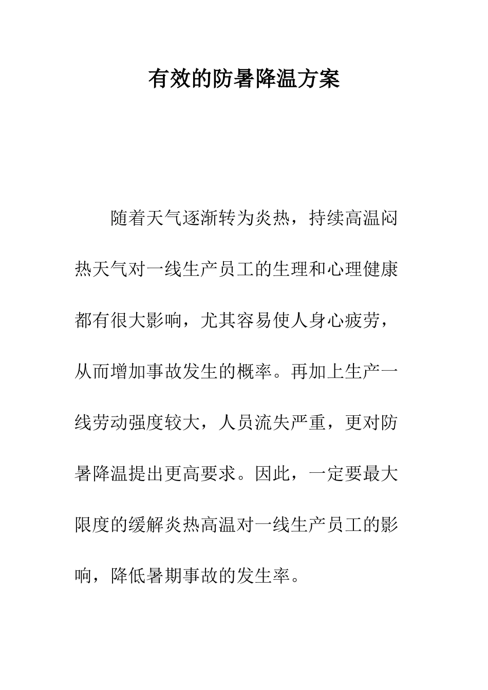 有效的防暑降温方案--精编范文_第1页