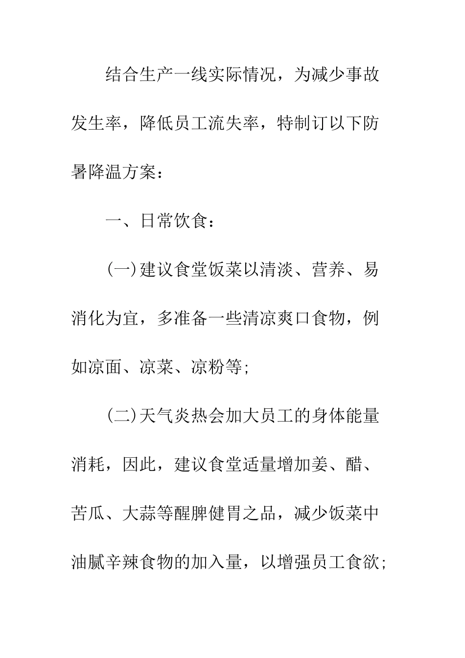 有效的防暑降温方案--精编范文_第2页