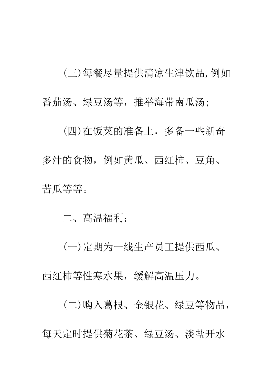 有效的防暑降温方案--精编范文_第3页