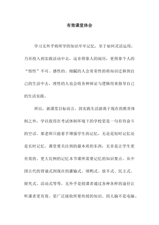 有效课堂体会