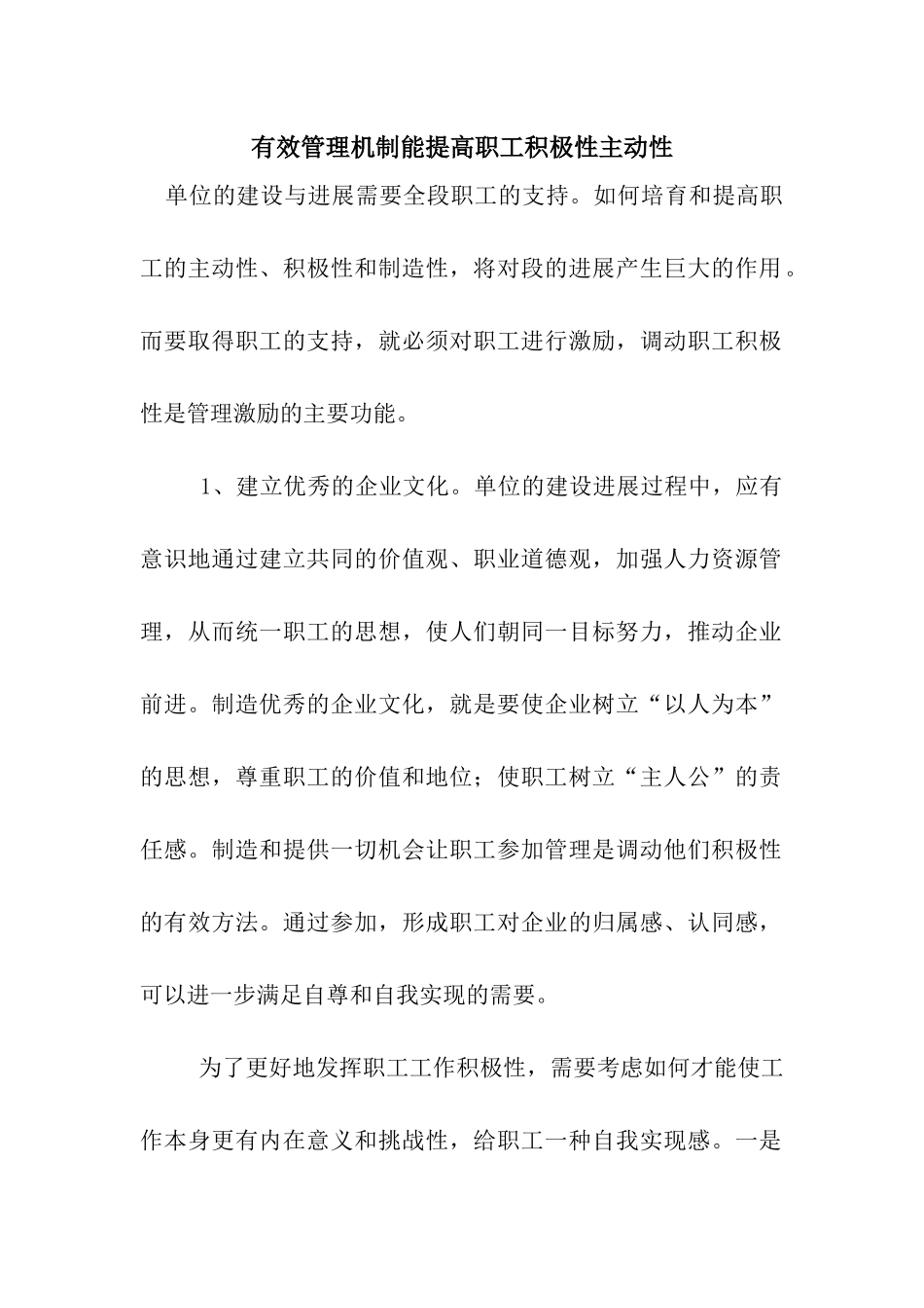 有效管理机制能提高职工积极性主动性_第1页