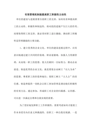 有效管理机制能提高职工积极性主动性