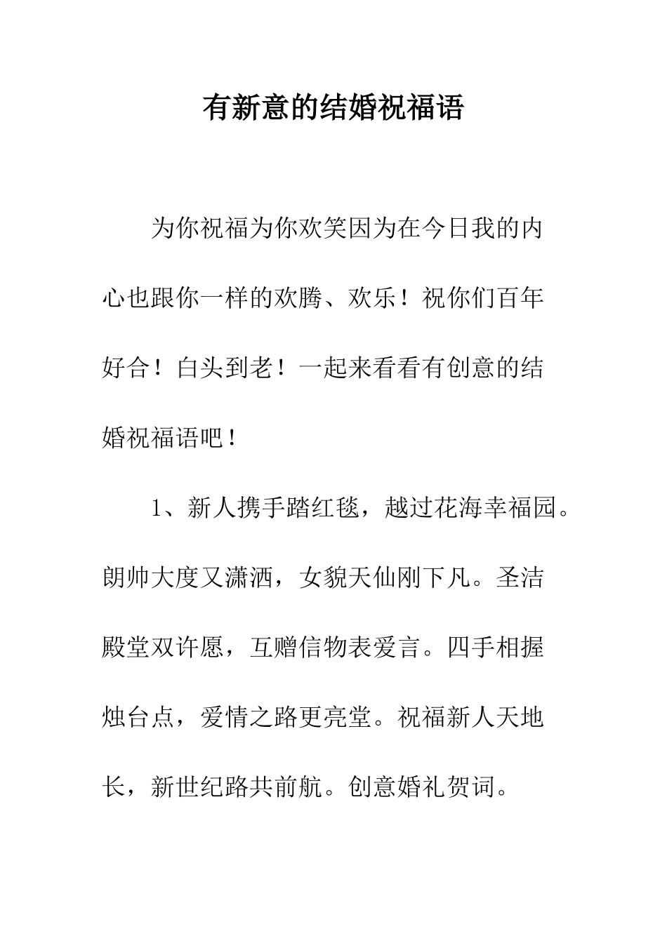 有新意的结婚祝福语--精编范文_第1页