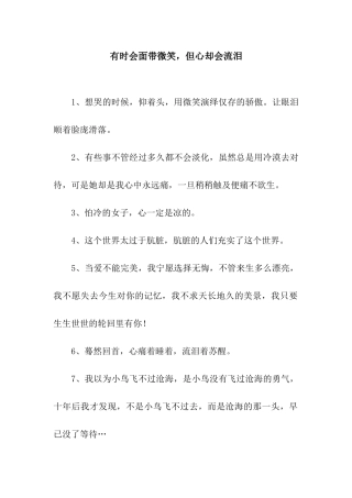 有时会面带微笑-但心却会流泪