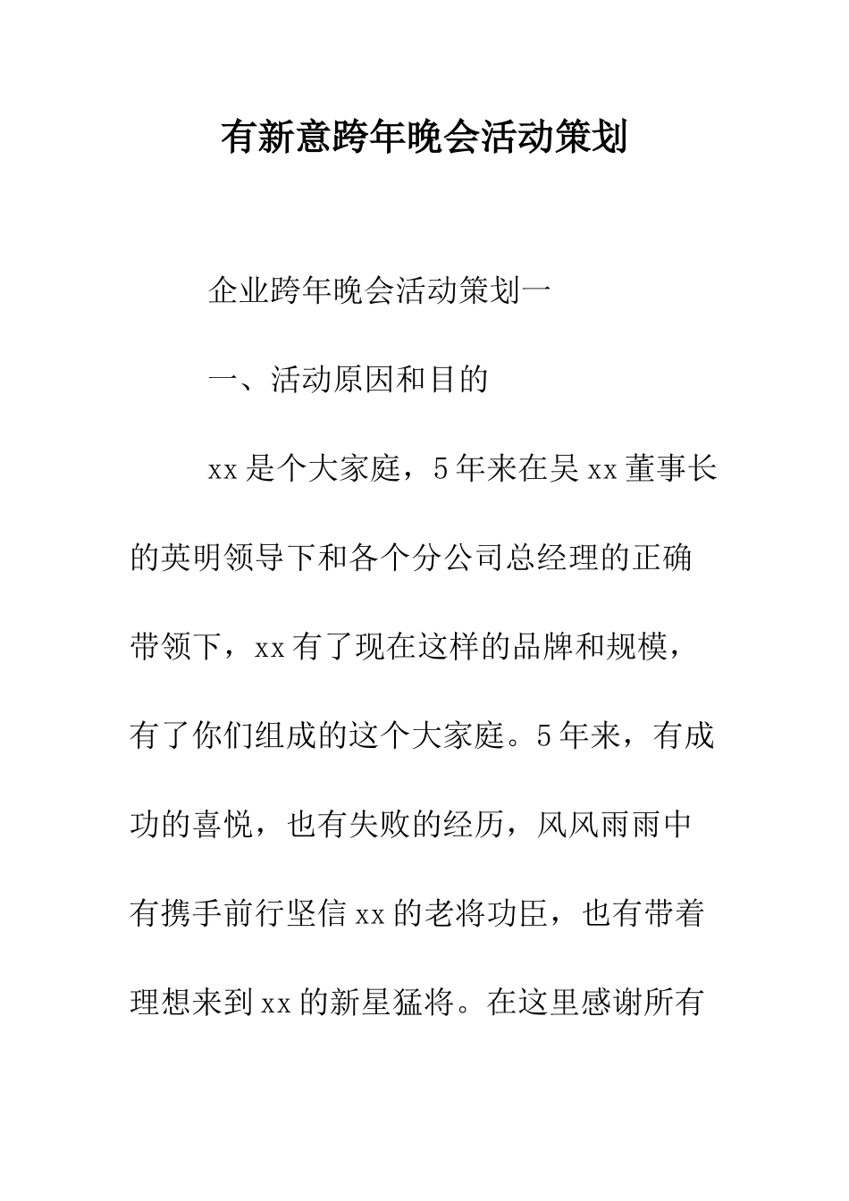 有新意跨年晚会活动策划--精编范文_第1页