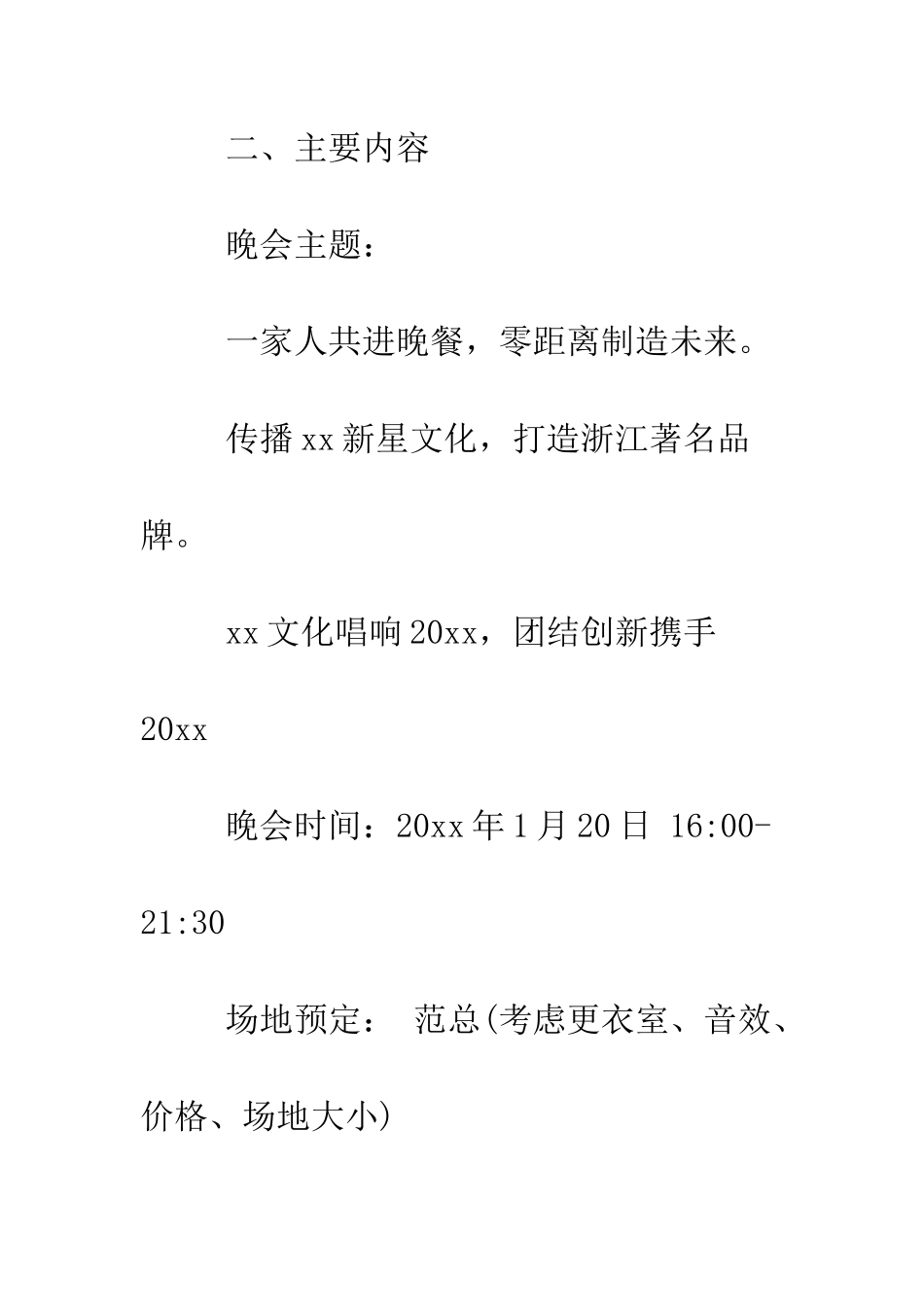 有新意跨年晚会活动策划--精编范文_第3页