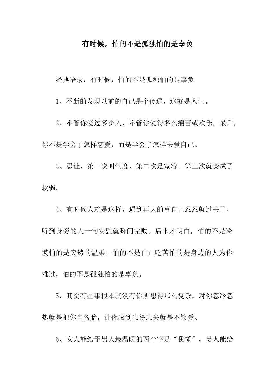 有时候-怕的不是孤独怕的是辜负_第1页