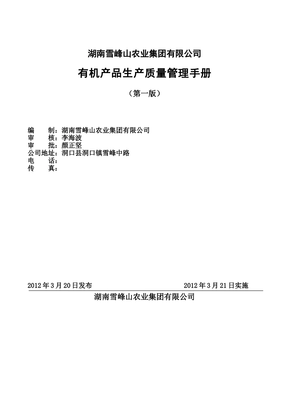 有机产品生产质量管理规章手册蔬菜样本_第2页