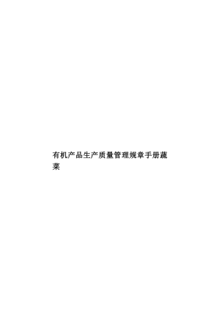 有机产品生产质量管理规章手册蔬菜样本