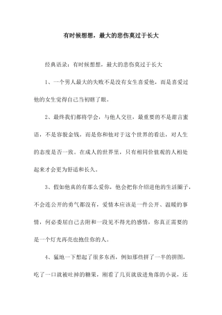 有时候想想-最大的悲哀莫过于长大