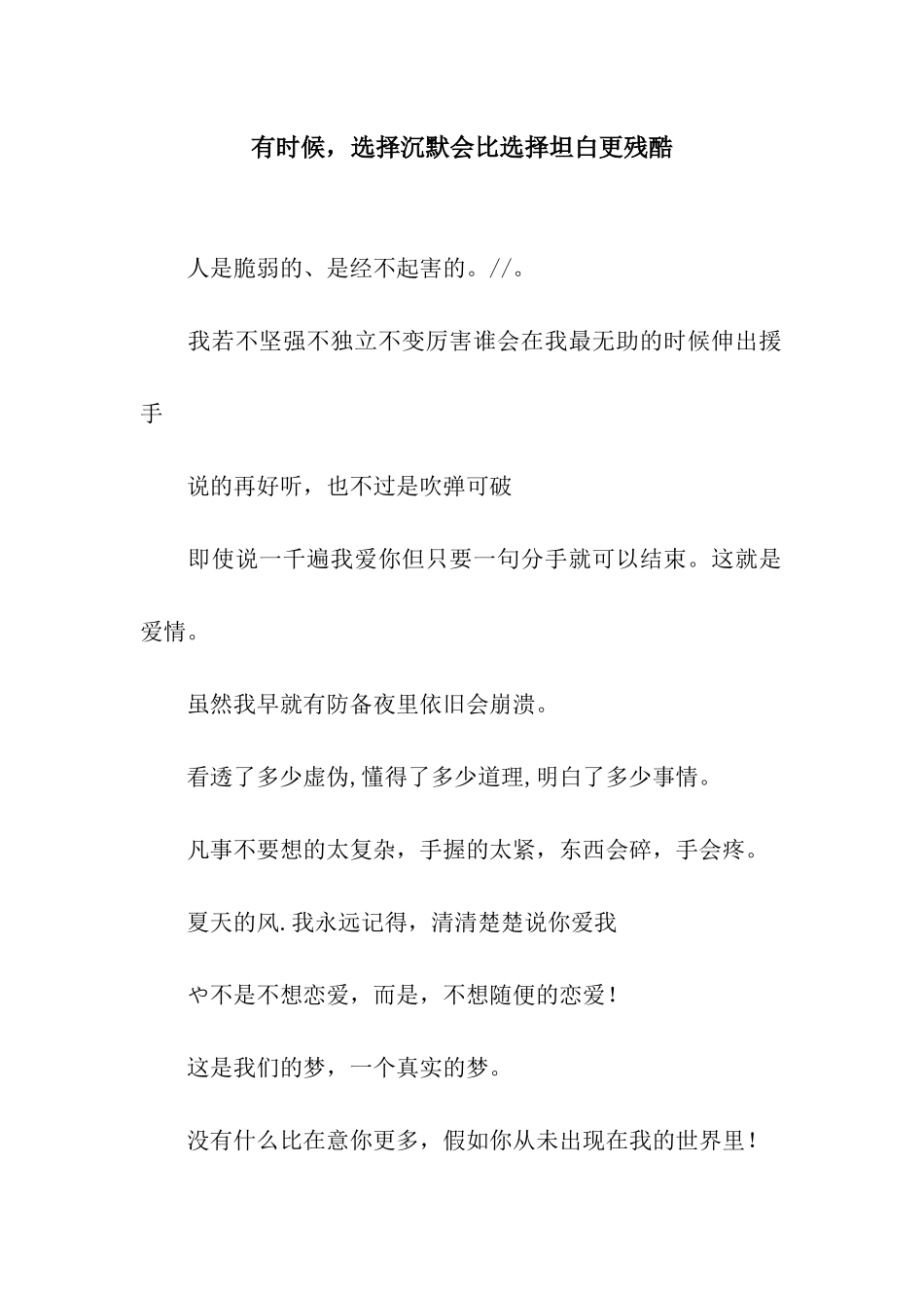 有时候-选择沉默会比选择坦白更残酷_第1页