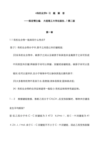 有机化学--习题答案---陈宏博