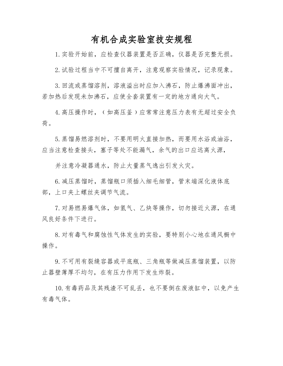有机合成实验室技安规程_第1页