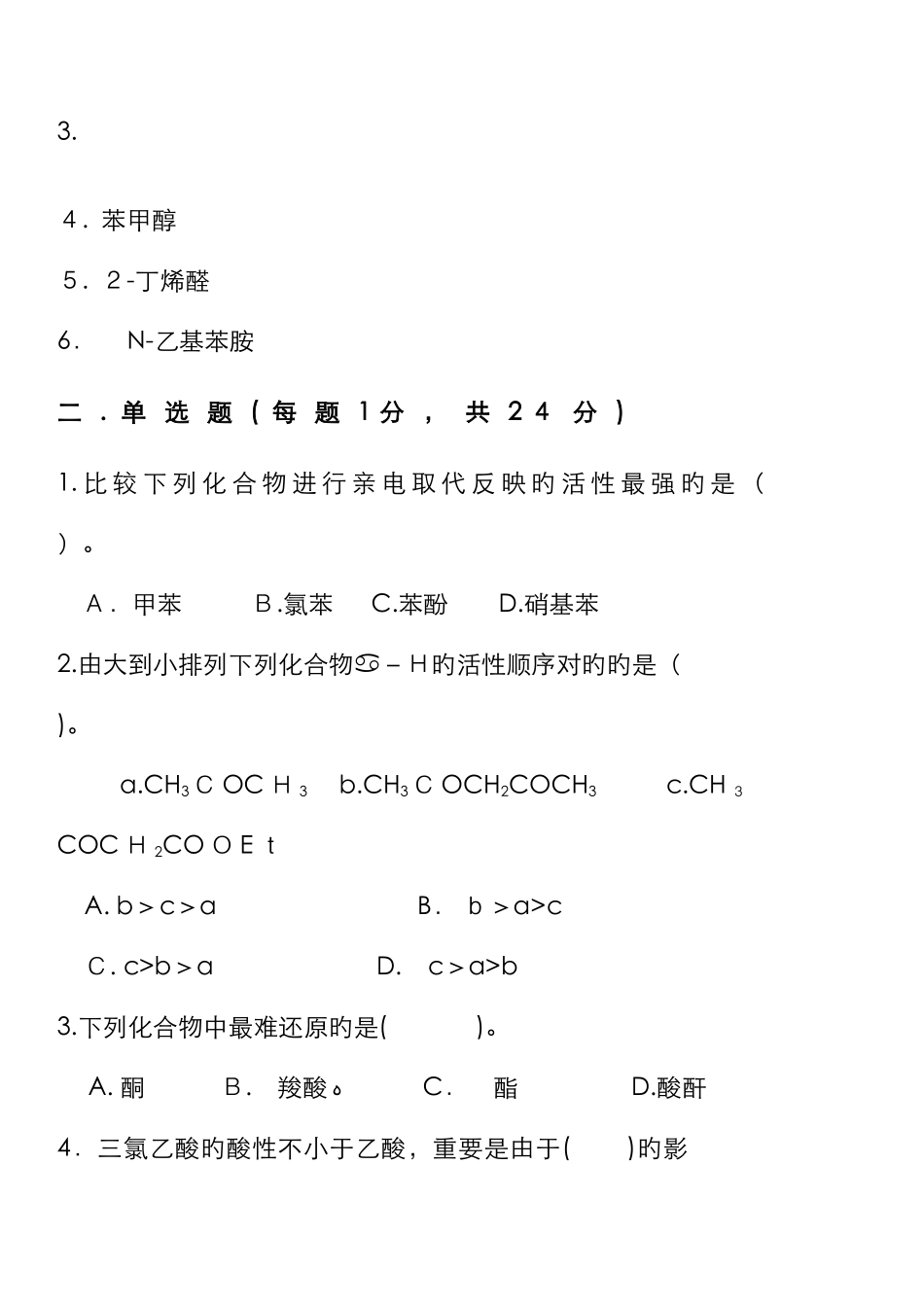 有机化学试卷-_第2页
