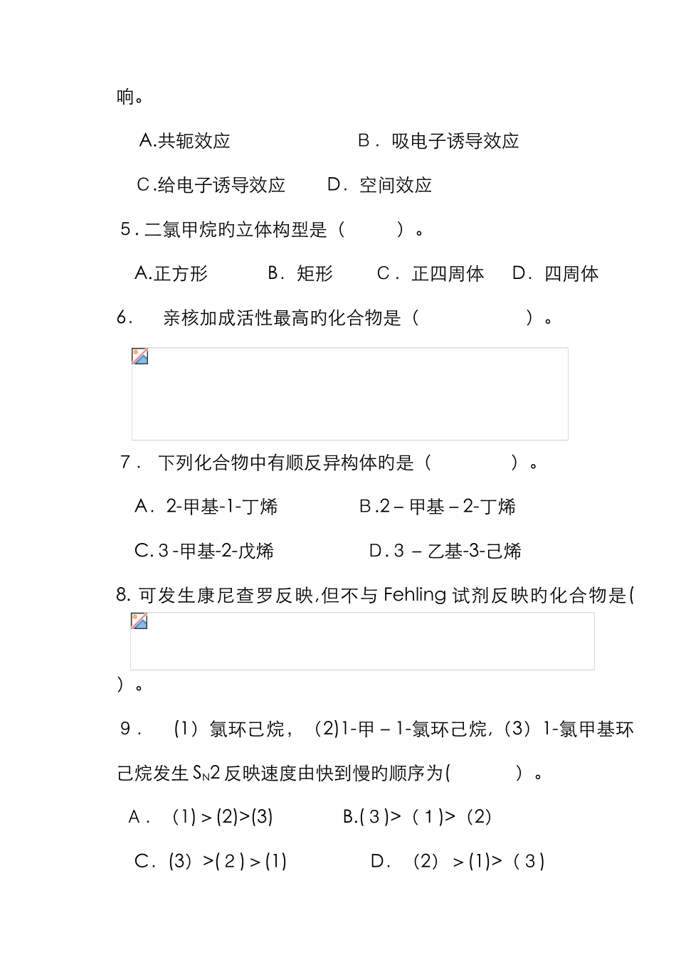 有机化学试卷-_第3页